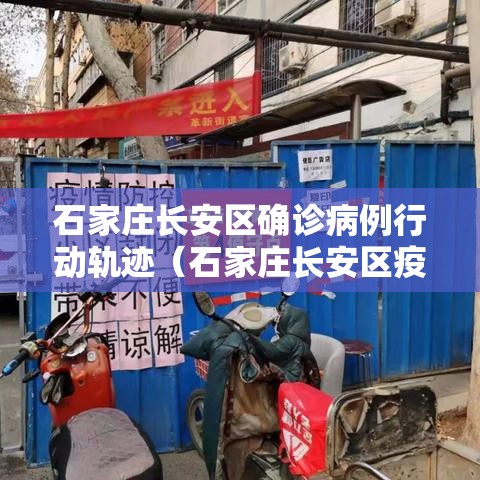 石家庄长安区确诊病例行动轨迹(石家庄长安区疫情行动轨迹) 石家庄长安区确诊病例行动轨迹(石家庄长安区疫情行动轨迹)