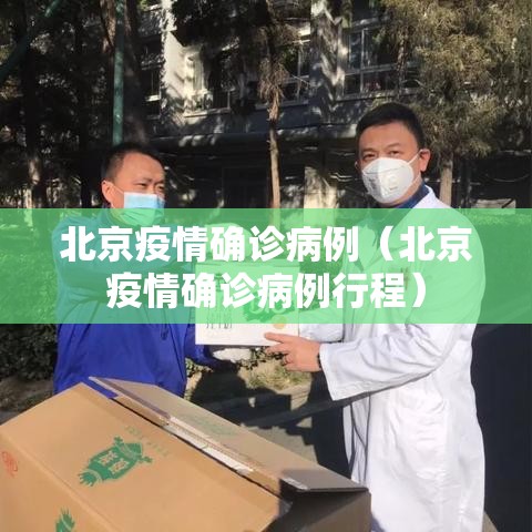 北京疫情确诊病例（北京疫情确诊病例行程）