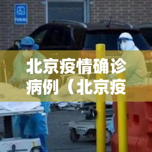 北京疫情确诊病例（北京疫情确诊病例行程）