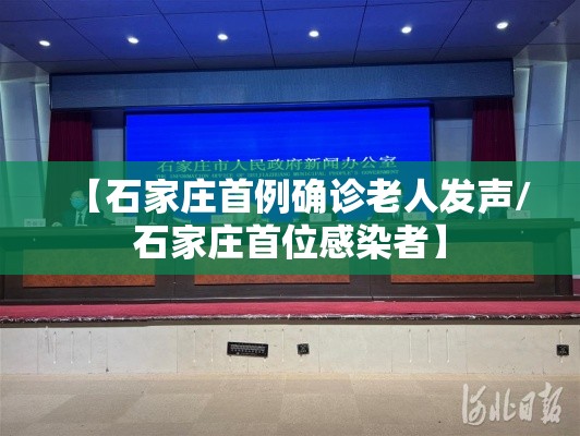 【石家庄首例确诊老人发声/石家庄首位感染者】