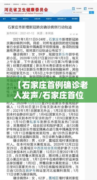 【石家庄首例确诊老人发声/石家庄首位感染者】