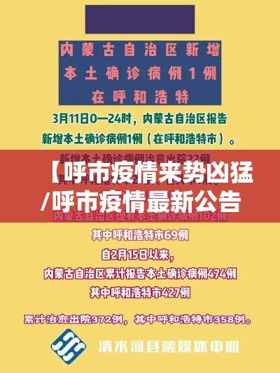 【呼市疫情来势凶猛/呼市疫情最新公告】