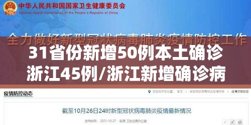 31省份新增50例本土确诊浙江45例/浙江新增确诊病历 31省份新增50例本土确诊浙江45例/浙江新增确诊病历