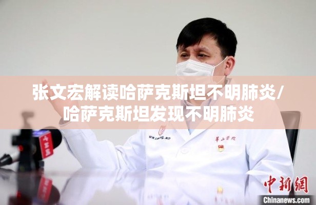 张文宏解读哈萨克斯坦不明肺炎/哈萨克斯坦发现不明肺炎