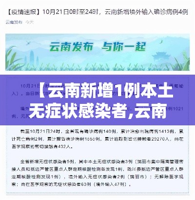 【云南新增1例本土无症状感染者,云南新增1例本土无症状感染者多少例】 【云南新增1例本土无症状感染者,云南新增1例本土无症状感染者多少例】
