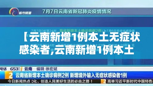【云南新增1例本土无症状感染者,云南新增1例本土无症状感染者多少例】 【云南新增1例本土无症状感染者,云南新增1例本土无症状感染者多少例】