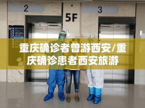 重庆确诊者曾游西安/重庆确诊患者西安旅游
