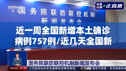 近一周全国新增本土确诊病例757例/近几天全国新增病例