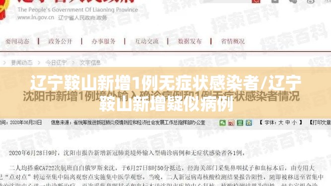 辽宁鞍山新增1例无症状感染者/辽宁鞍山新增疑似病例