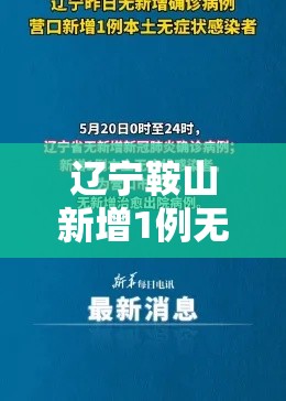 辽宁鞍山新增1例无症状感染者/辽宁鞍山新增疑似病例