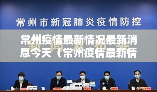 常州疫情最新情况最新消息今天（常州疫情最新情况最新消息今天封城了）