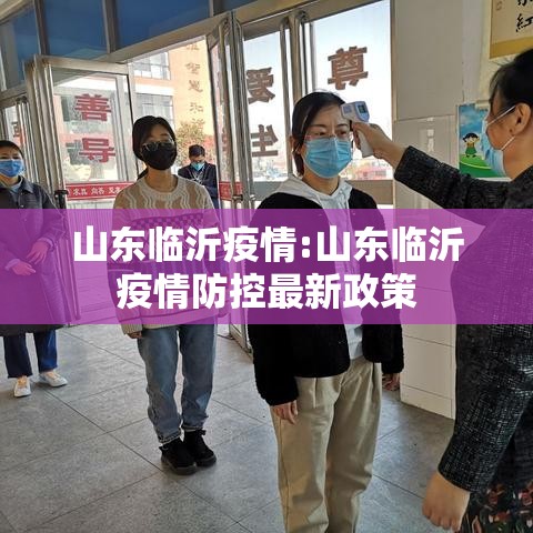 山东临沂疫情:山东临沂疫情防控最新政策
