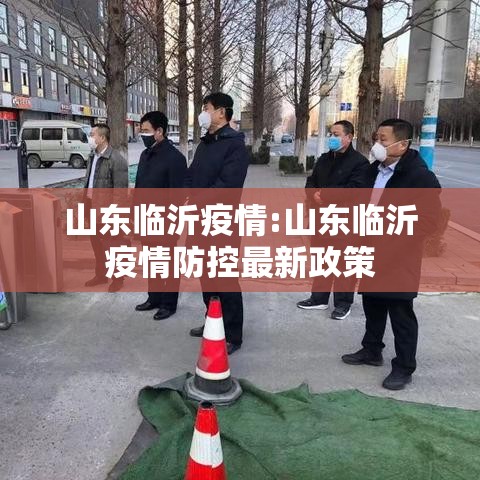 山东临沂疫情:山东临沂疫情防控最新政策