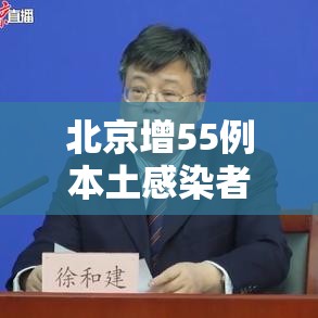 北京增55例本土感染者含多名师生/北京出现几例感染