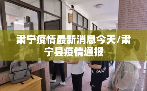 肃宁疫情最新消息今天/肃宁县疫情通报 肃宁疫情最新消息今天/肃宁县疫情通报