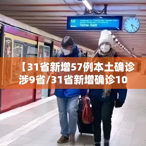 【31省新增57例本土确诊涉9省/31省新增确诊103例本土88例】