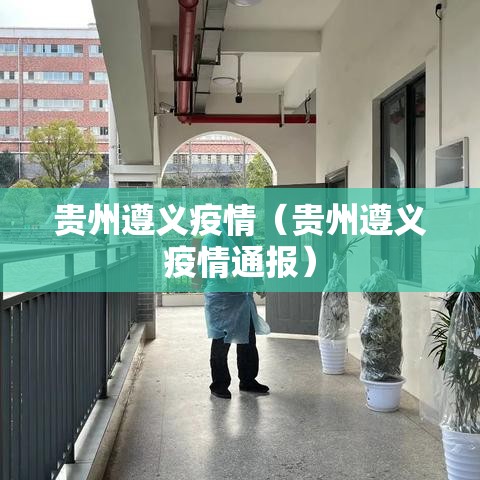 贵州遵义疫情（贵州遵义疫情通报）
