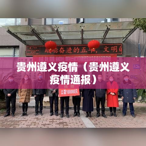 贵州遵义疫情（贵州遵义疫情通报）