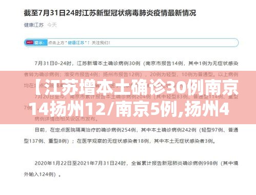 【江苏增本土确诊30例南京14扬州12/南京5例,扬州40例】