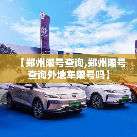 【郑州限号查询,郑州限号查询外地车限号吗】