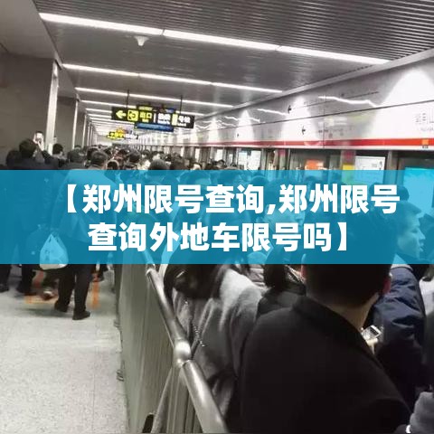 【郑州限号查询,郑州限号查询外地车限号吗】