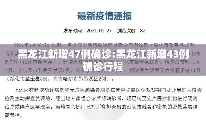 黑龙江新增47例确诊:黑龙江新增43例确诊行程