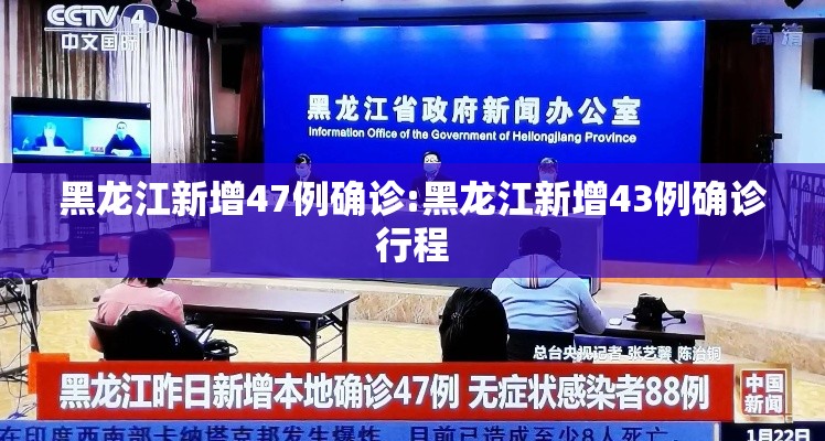 黑龙江新增47例确诊:黑龙江新增43例确诊行程