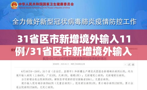 31省区市新增境外输入11例/31省区市新增境外输入确诊17例