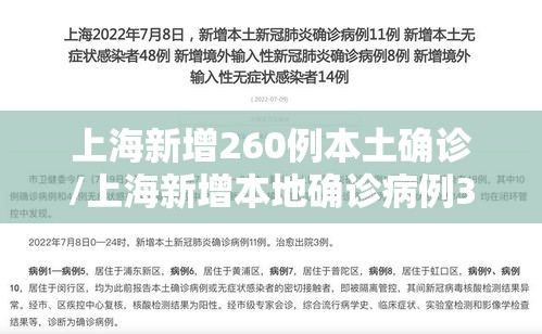 上海新增260例本土确诊/上海新增本地确诊病例31例