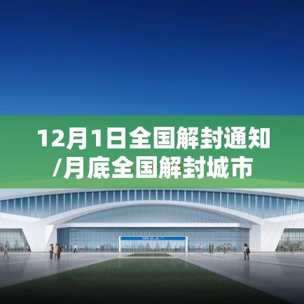 12月1日全国解封通知/月底全国解封城市