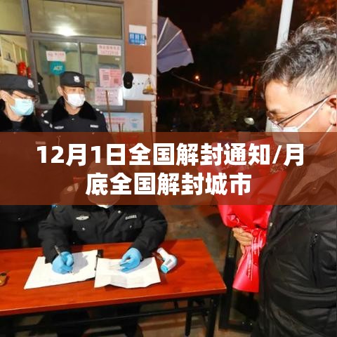 12月1日全国解封通知/月底全国解封城市