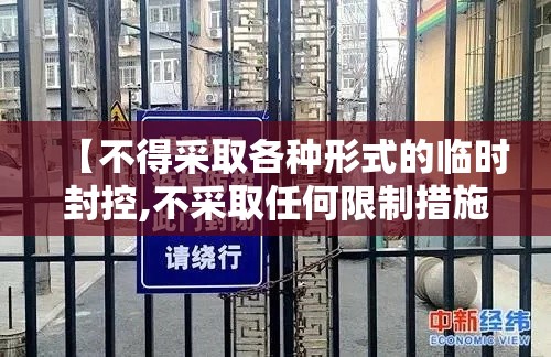 【不得采取各种形式的临时封控,不采取任何限制措施】