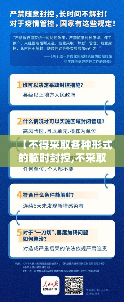 【不得采取各种形式的临时封控,不采取任何限制措施】
