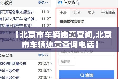 【北京市车辆违章查询,北京市车辆违章查询电话】