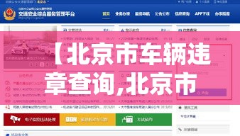【北京市车辆违章查询,北京市车辆违章查询电话】