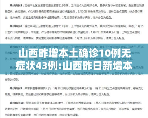 山西昨增本土确诊10例无症状43例:山西昨日新增本土病例两例
