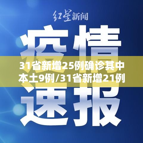 31省新增25例确诊其中本土9例/31省新增21例确诊 本土病例15例