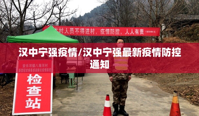 汉中宁强疫情/汉中宁强最新疫情防控通知