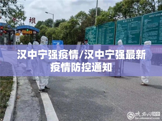 汉中宁强疫情/汉中宁强最新疫情防控通知