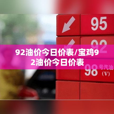 92油价今日价表/宝鸡92油价今日价表