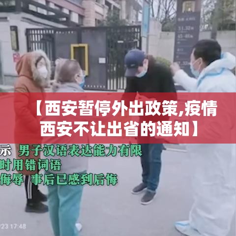 【西安暂停外出政策,疫情西安不让出省的通知】