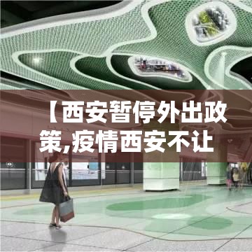 【西安暂停外出政策,疫情西安不让出省的通知】