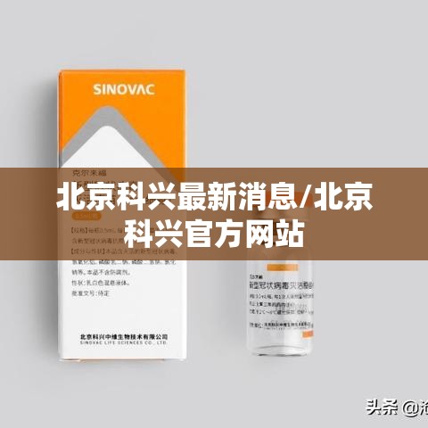 北京科兴最新消息/北京科兴官方网站
