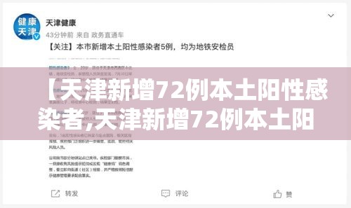 【天津新增72例本土阳性感染者,天津新增72例本土阳性感染者是谁】