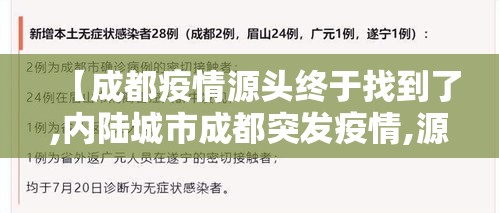 【成都疫情源头终于找到了,内陆城市成都突发疫情,源头在哪里?专家详解调查过程】