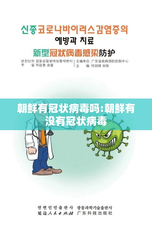 朝鲜有冠状病毒吗:朝鲜有没有冠状病毒