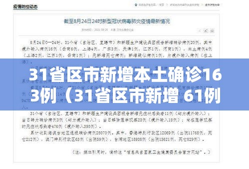 31省区市新增本土确诊163例（31省区市新增 61例本土确诊）