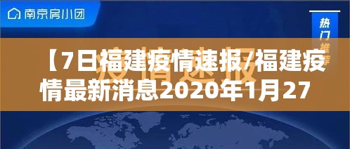 【7日福建疫情速报/福建疫情最新消息2020年1月27日】