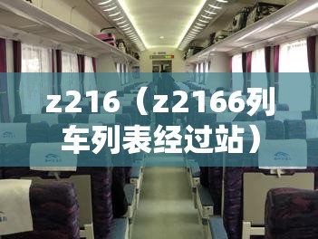 z216（z2166列车列表经过站）