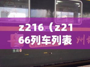 z216（z2166列车列表经过站）